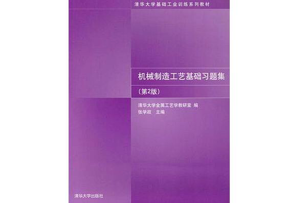 機械製造工藝基礎習題集