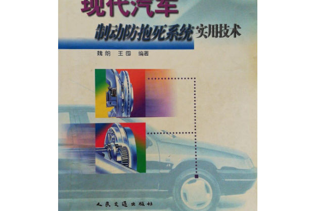 現代汽車制動防抱死系統實用技術