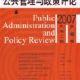 2007總第二輯：公共管理與政策評論