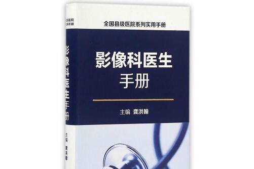 全國縣級醫院系列實用手冊·影像科醫生手冊