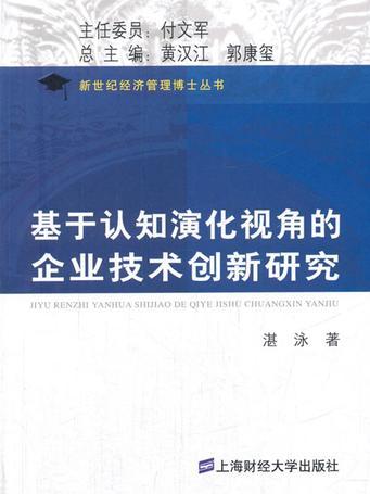 基於認知演化視角的企業技術創新研究