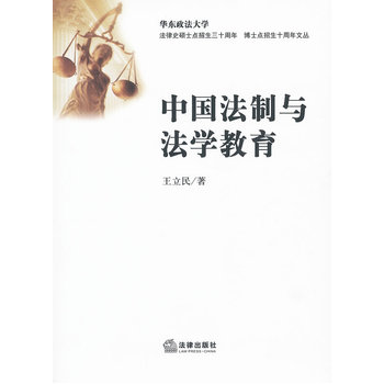 中國法制與法學教育
