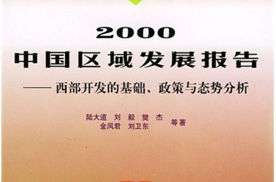 2000中國區域發展報告——西部開發的基礎、政策與態勢分析