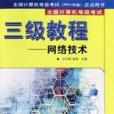 全國計算機等級考試三級教程（網路技術）(2003年人民郵電出版社出版的圖書)