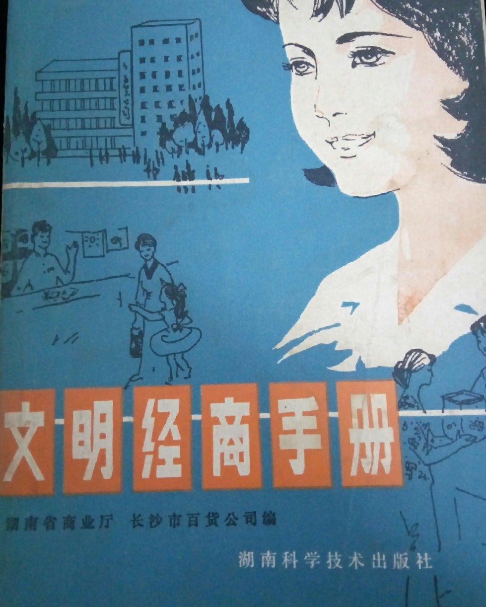 文明經商手冊