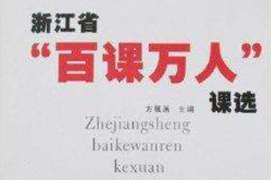 浙江省“百課萬人”課選