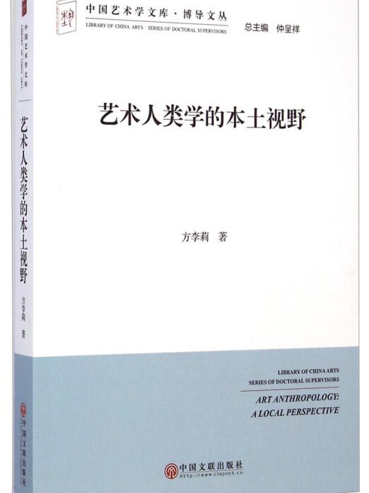 中國藝術學文庫·博導文叢：藝術人類學的本土視野