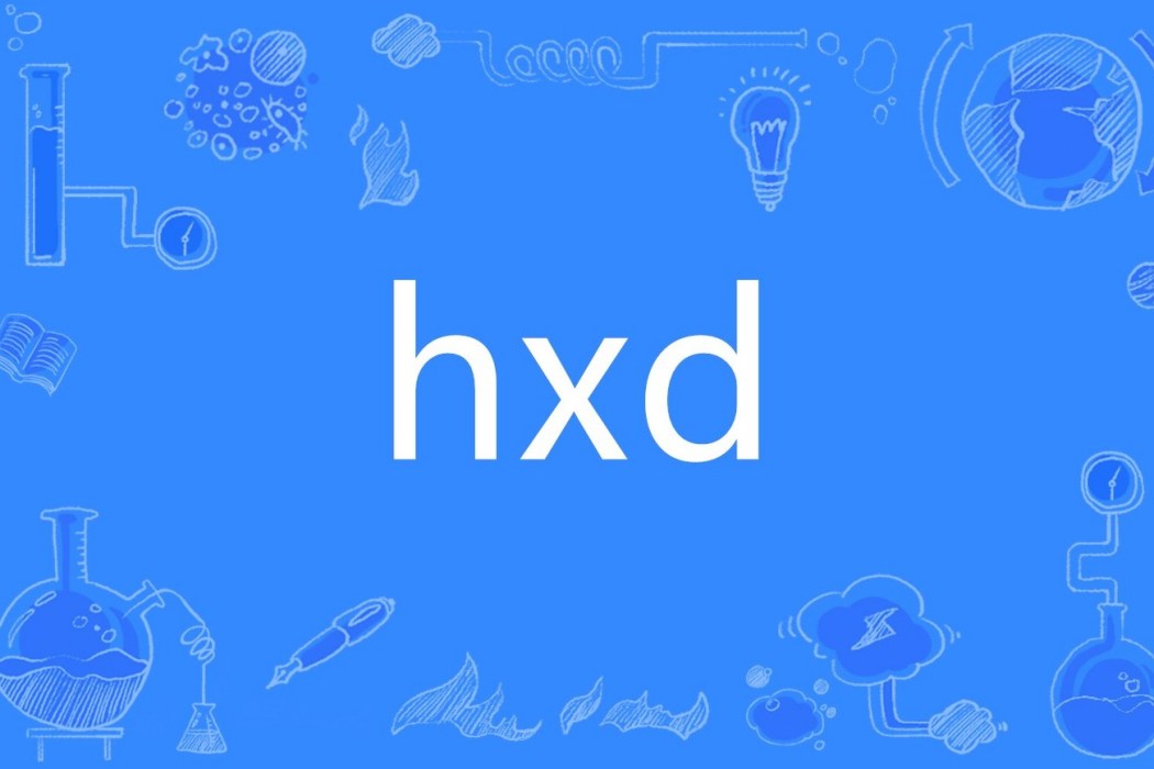 hxd(網路流行詞)