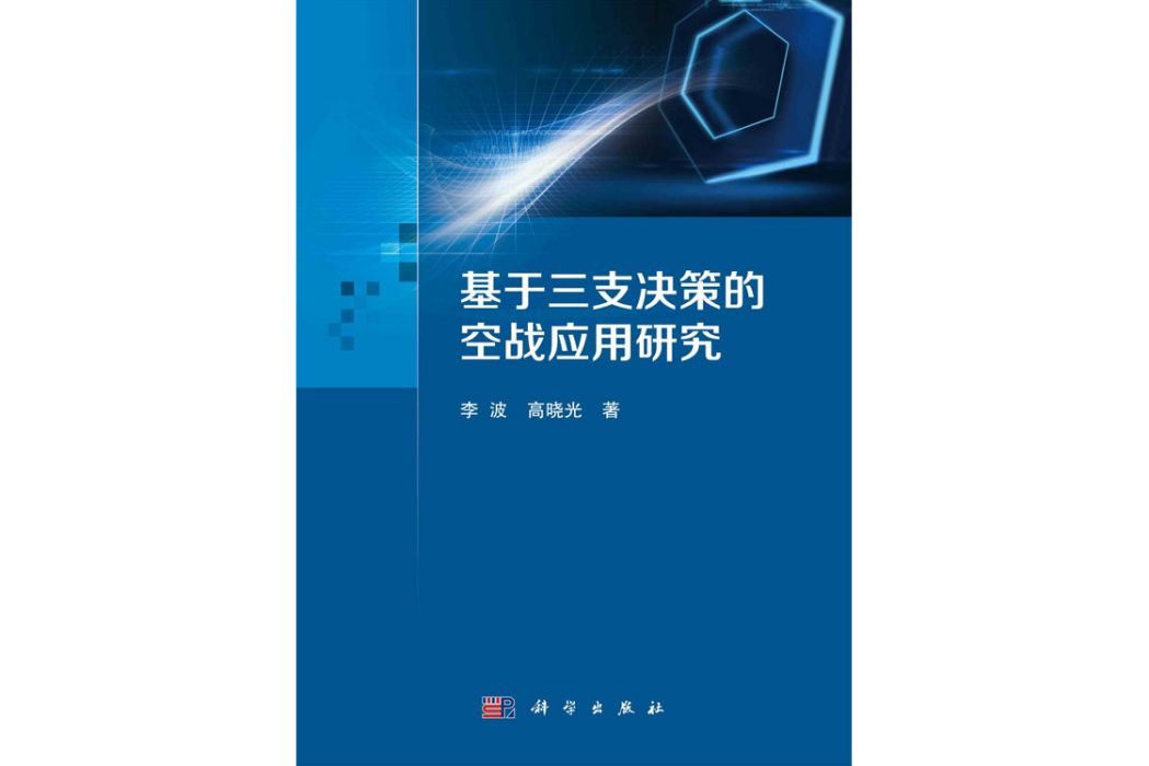 基於三支決策的空戰套用研究