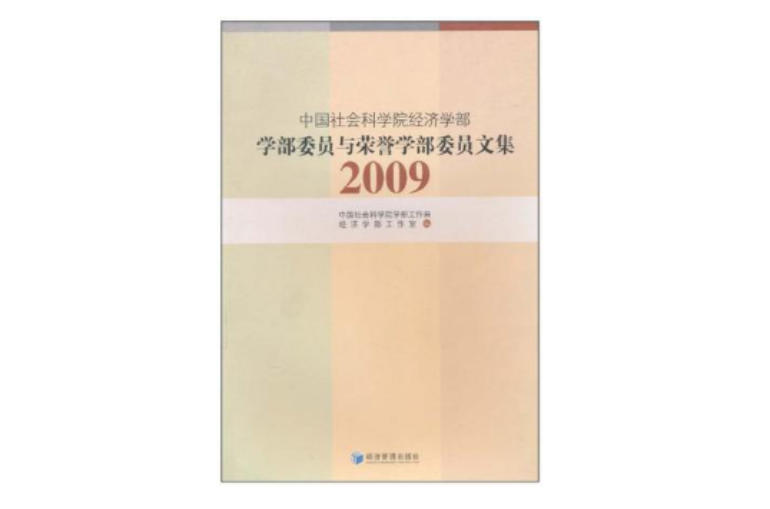 中國社會科學院經濟學部學部委員與榮譽學部委員文集2009