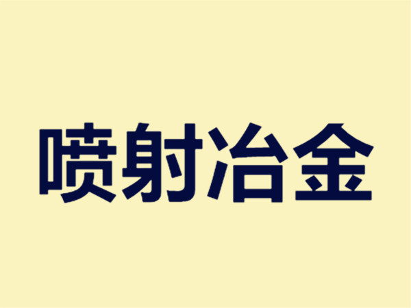 噴射冶金