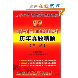 中公教育·2012國家公務員錄用考試真題系列：歷年真題精解：申論（中公版）