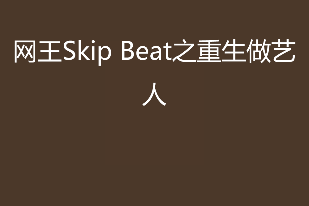 網王Skip Beat之重生做藝人