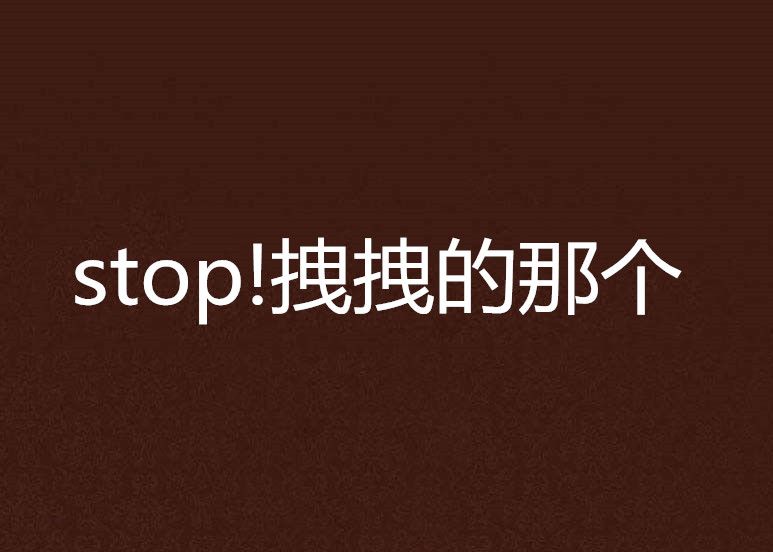 stop!拽拽的那個