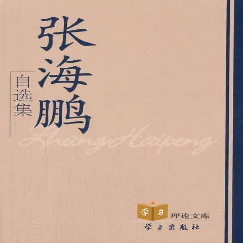 張海鵬自選集(2012年學習出版社出版的圖書)