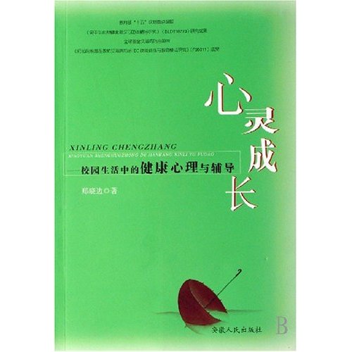 心靈成長--校園生活中的健康心理與輔導