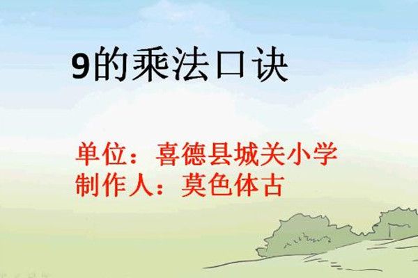 9的乘法口訣。