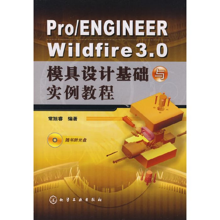 Pro/ENGINEER Wildfire 3·0模具設計基礎與實例教程