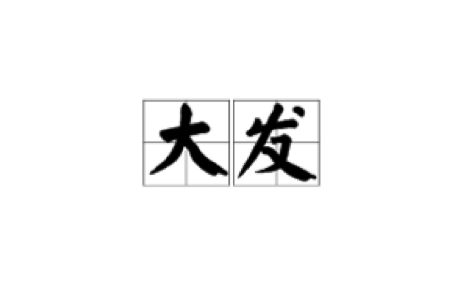 大發(漢語詞語)