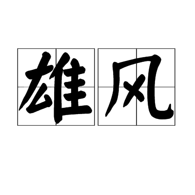 雄風(韋唯劉歡合唱歌曲)