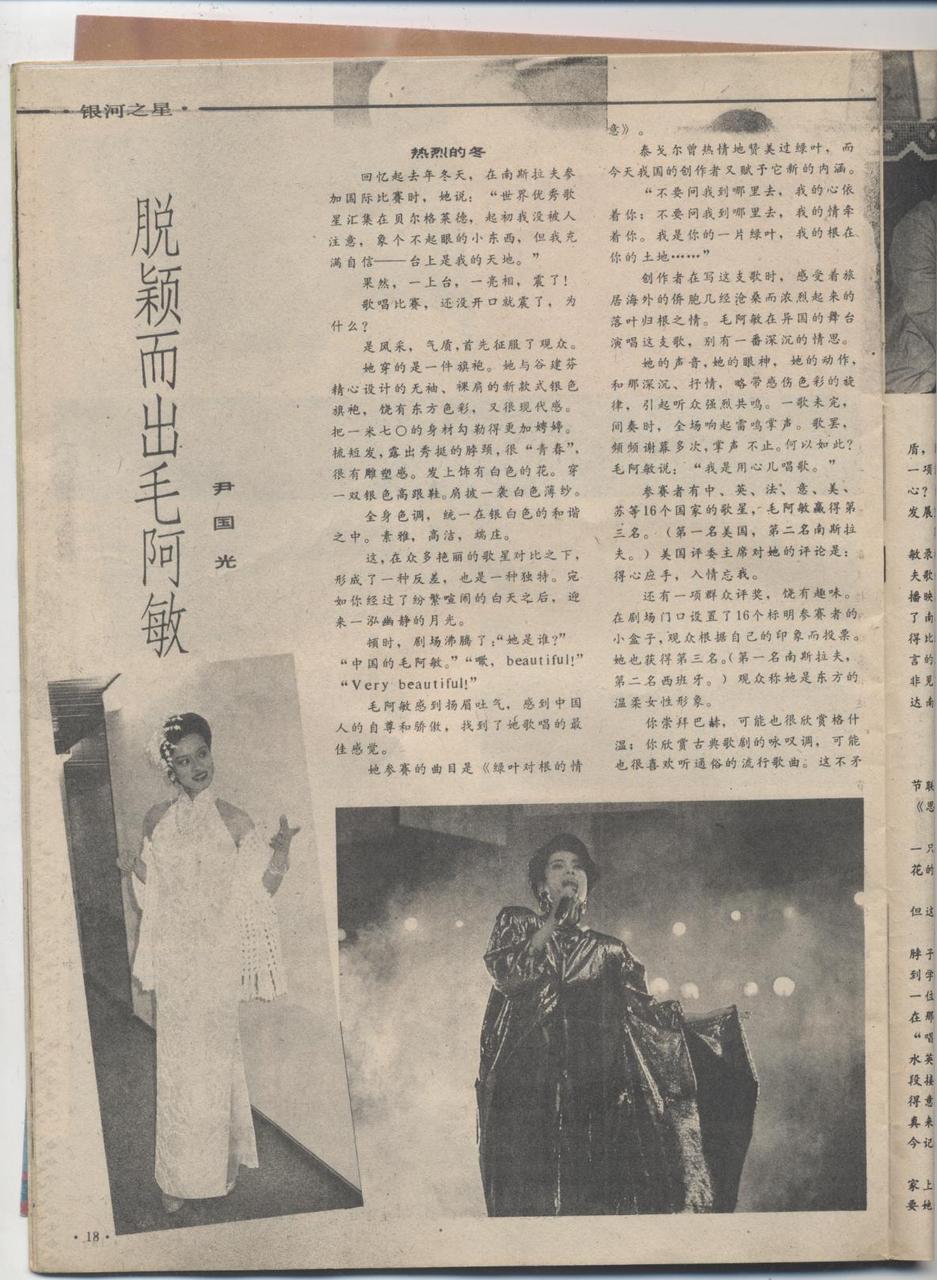 1987年毛阿敏《綠葉對根的情意》在南斯拉夫獲三等獎的原始報導