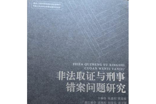 非法取證與刑事錯案熱點問題研究