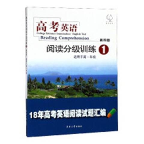 高考英語閱讀分級訓練：1