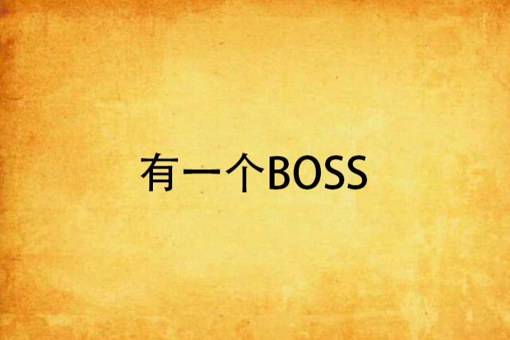 有一個BOSS