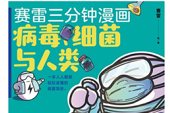 賽雷三分鐘漫畫：病毒、細菌與人類