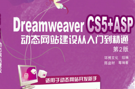 Dreamweaver CS5+ASP動態網站建設從入門到精通