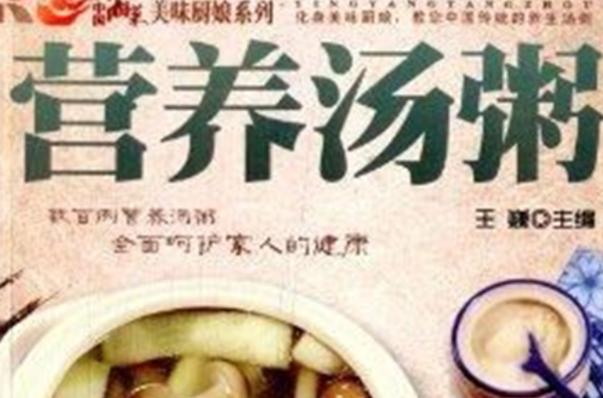 美味廚娘系列：營養湯粥