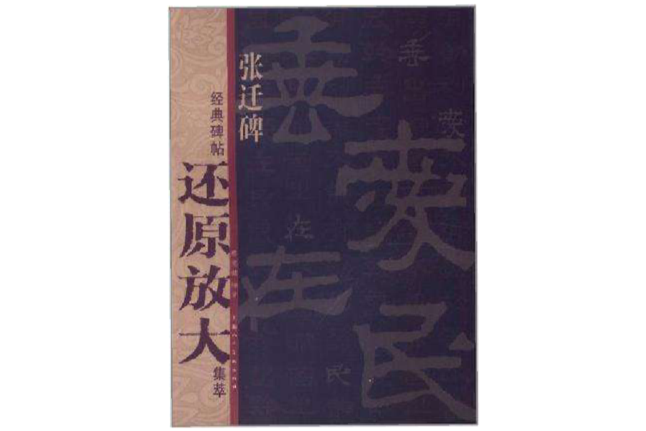 張遷碑-經典碑帖還原放大集萃