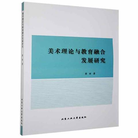 美術理論與教育融合發展研究