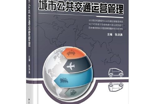 城市公共運輸運營管理(2014年北京大學出版社出版的圖書)