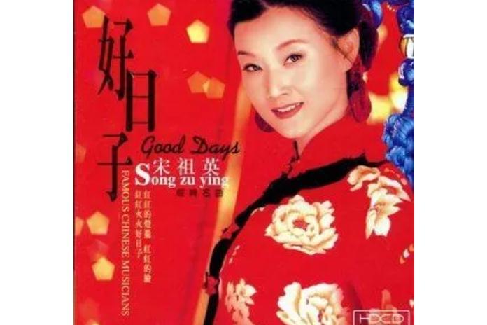 婚誓(宋祖英《天后》專輯中的歌曲)