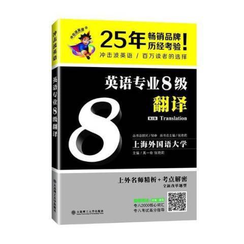 英語專業8級翻譯(2018年大連理工大學出版社出版的圖書)