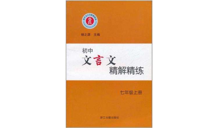 國中文言文精解精練（7上）