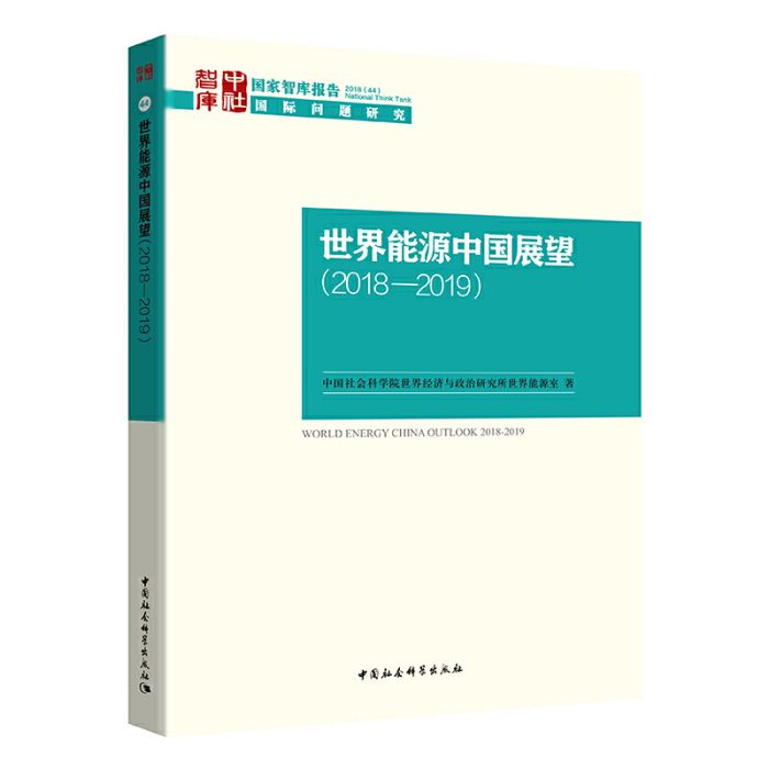 世界能源中國展望：2018—2019