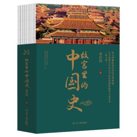 故宮裡的中國史