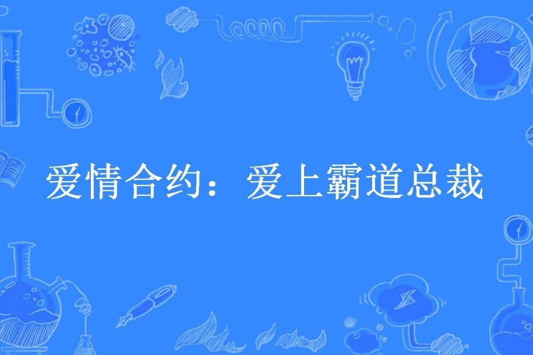 愛情契約：愛上霸道總裁