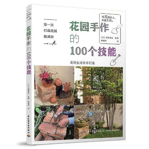 花園手作的100個技能