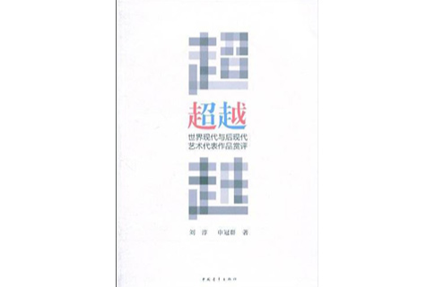 超越：世界現代與後現代藝術代表作品賞評