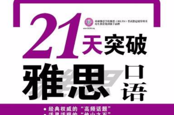 21天突破雅思口語