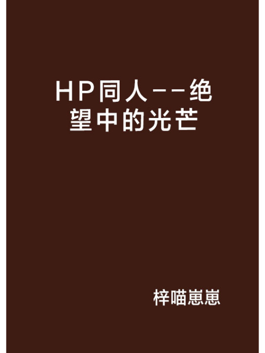 HP同人--絕望中的光芒