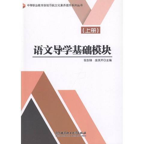 語文導學基礎模組：上冊