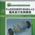 Pro/Engineer Wildfire 4.0模具設計實例教程