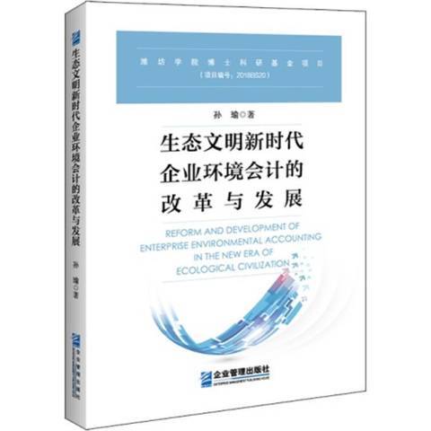 生態文明新時代企業環境會計的改革與發展