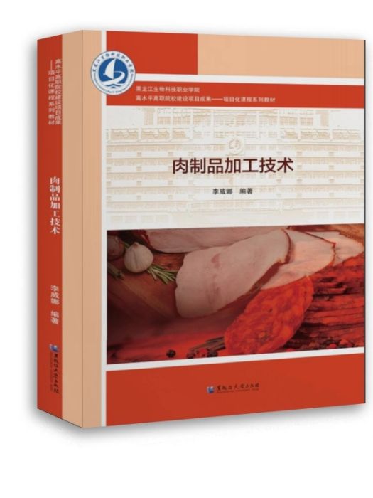 肉製品加工技術(2018年黑龍江大學出版社出版的圖書)