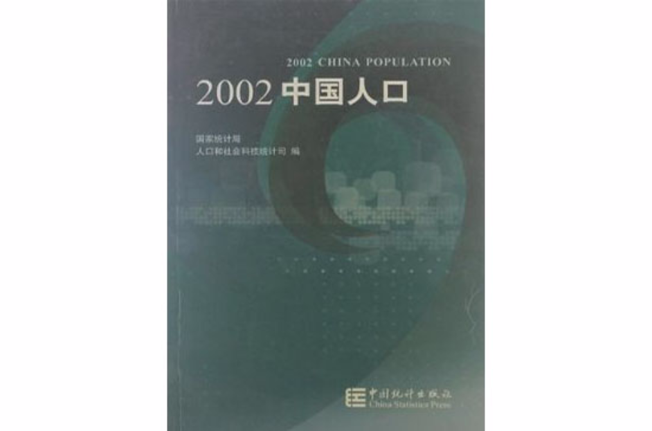 2002中國人口