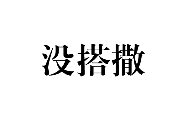 沒搭撒